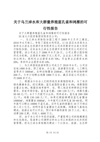 关于乌兰淖水库大群量养殖蓝孔雀和鸿雁的可行性报告