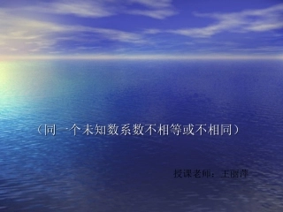 加减消元法课件丽萍2