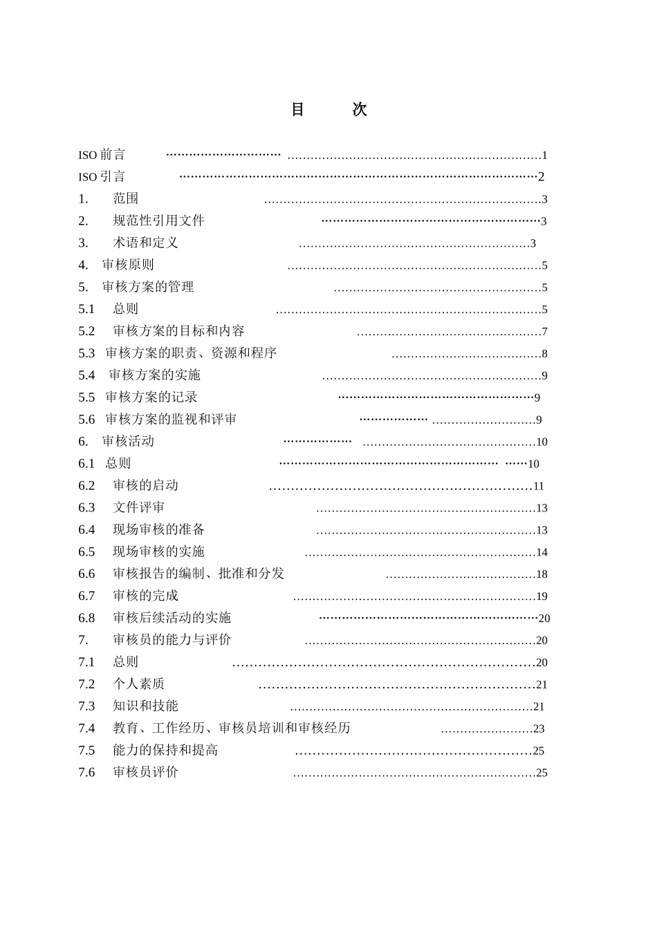 质量和(或)环境管理体系审核指南(1)_第2页
