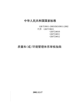 质量和(或)环境管理体系审核指南(1)