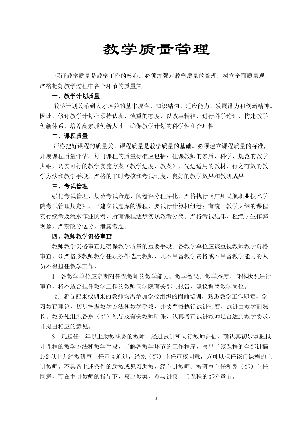 教学质量管理_第1页