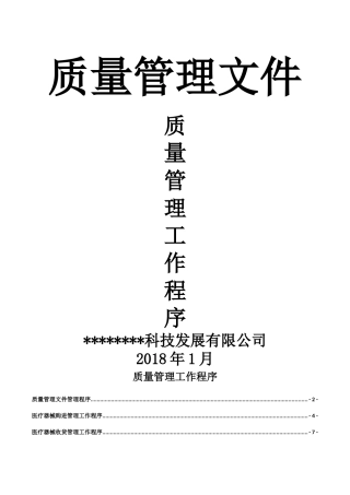 质量管理工作程序