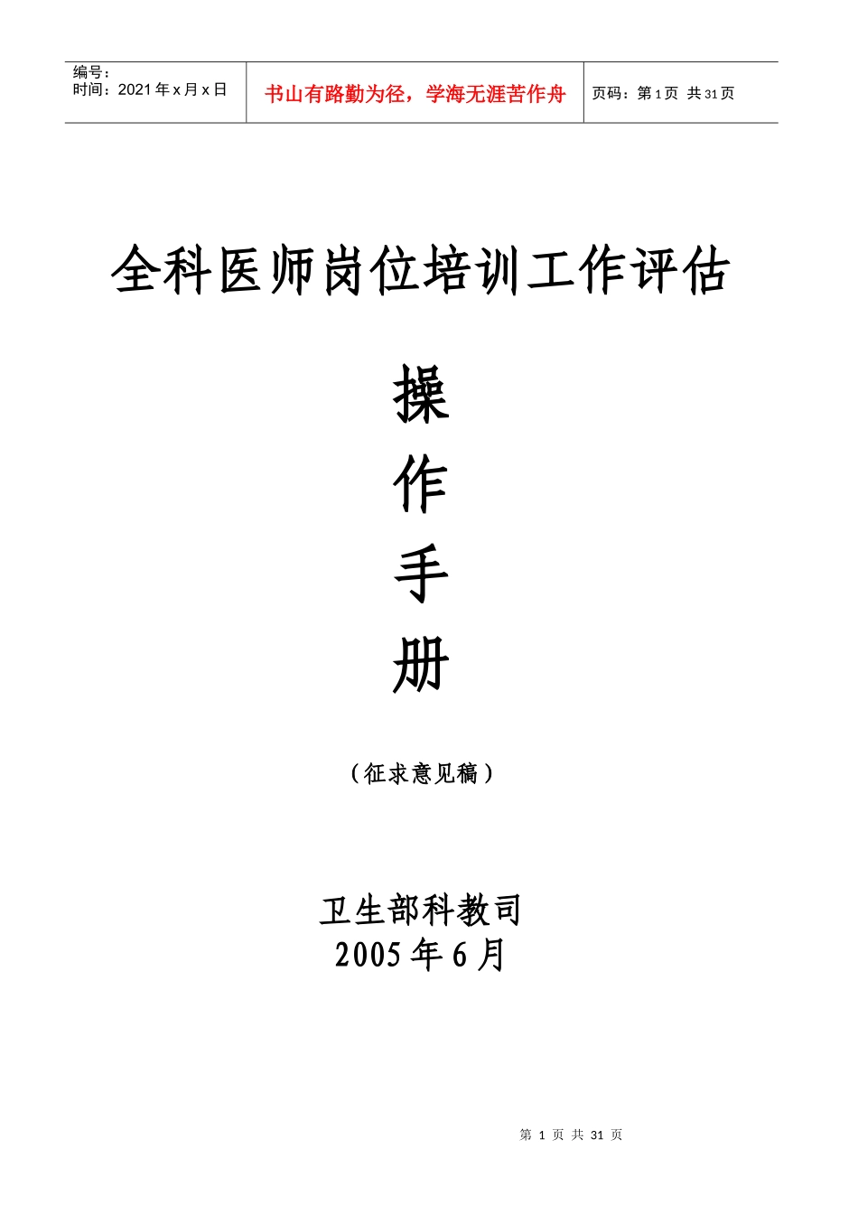 全科医师岗位培训学员对教师教学质量反馈评价_第1页