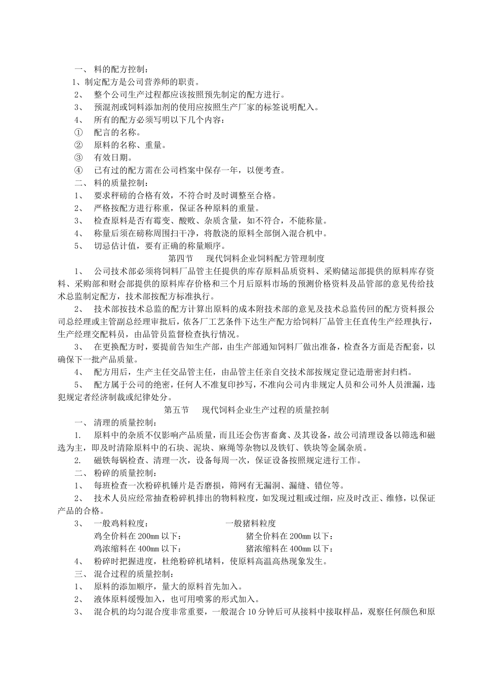 饲料质量管理制度(DOC86页)_第2页