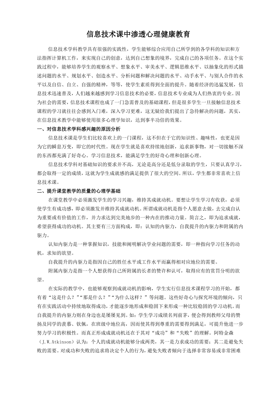 信息技术课中渗透心理健康教育_第1页