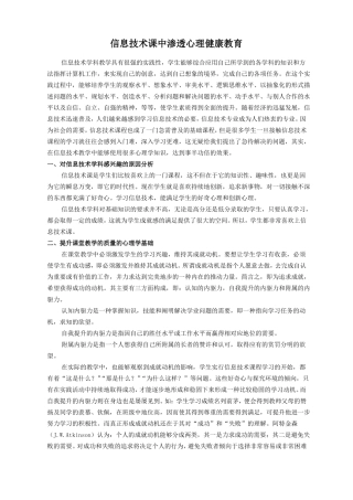 信息技术课中渗透心理健康教育