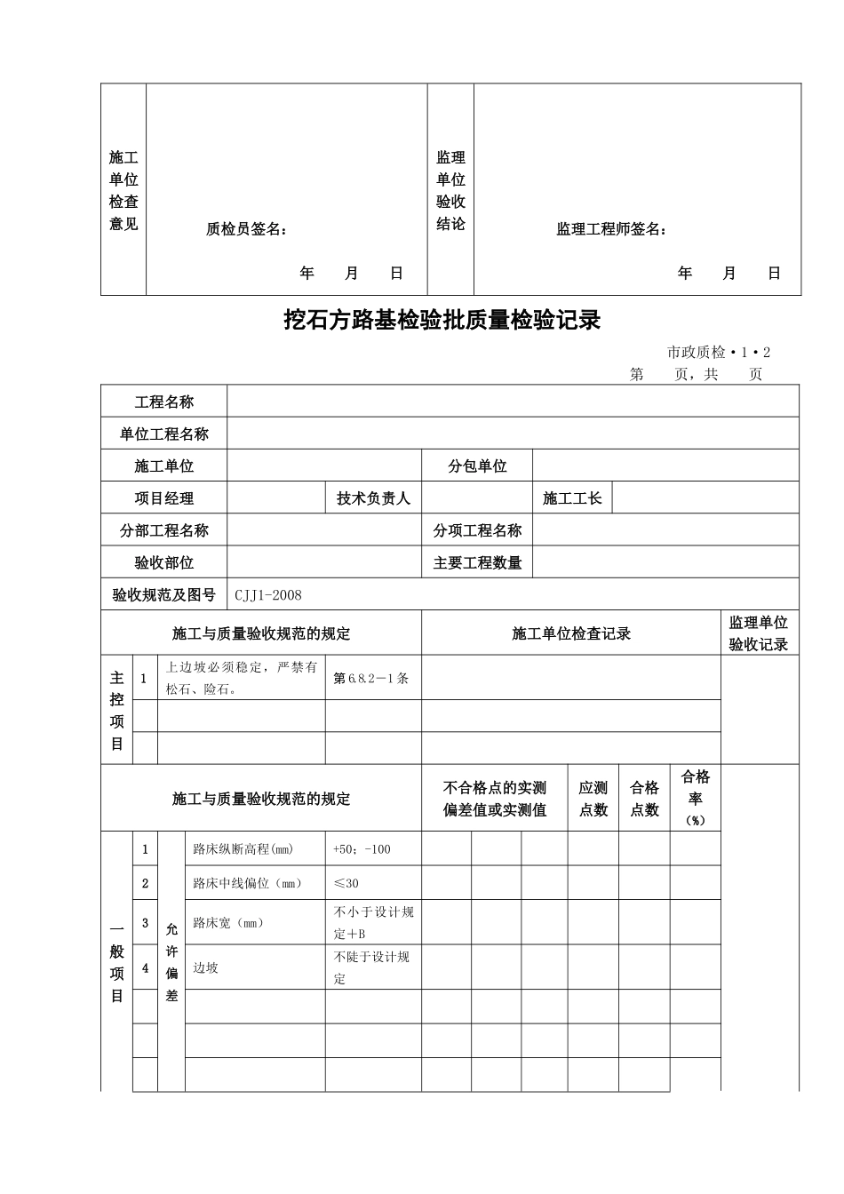 检验批质量检验记录表格新内业表城镇道路工程(CJJ1-20_第2页