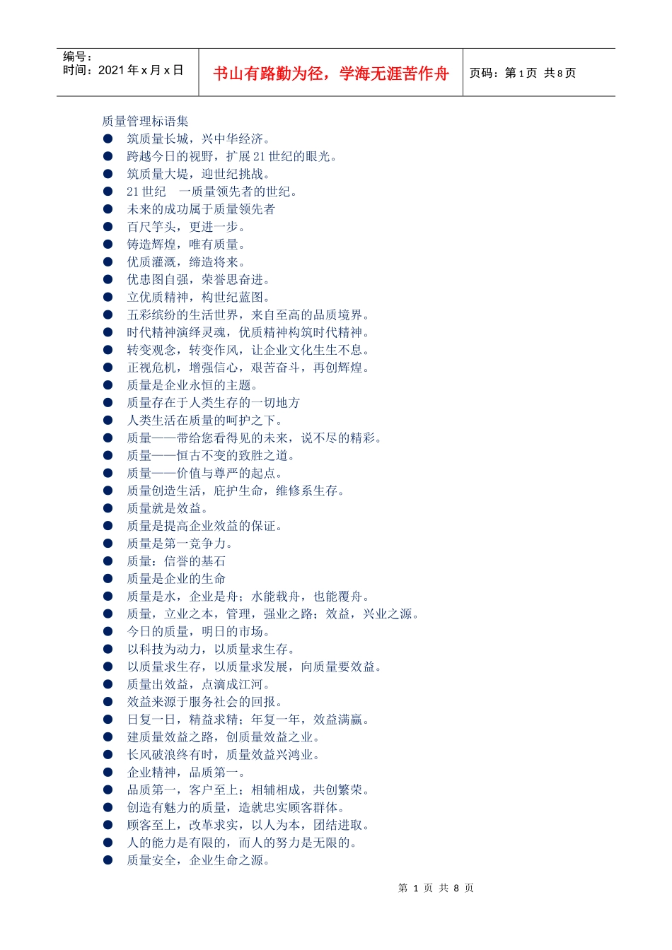 质量管理标语集_第1页