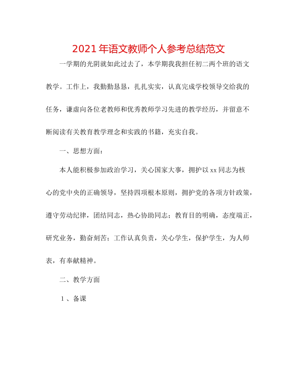 2021年语文教师个人参考总结范文_第1页