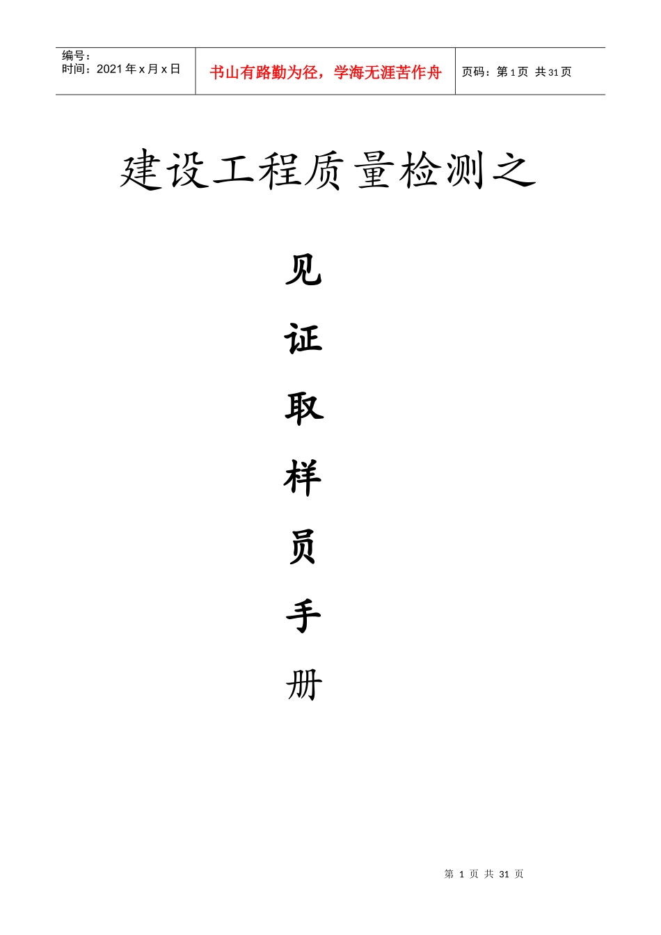 建设工程质量检测见证取样员手册_第1页
