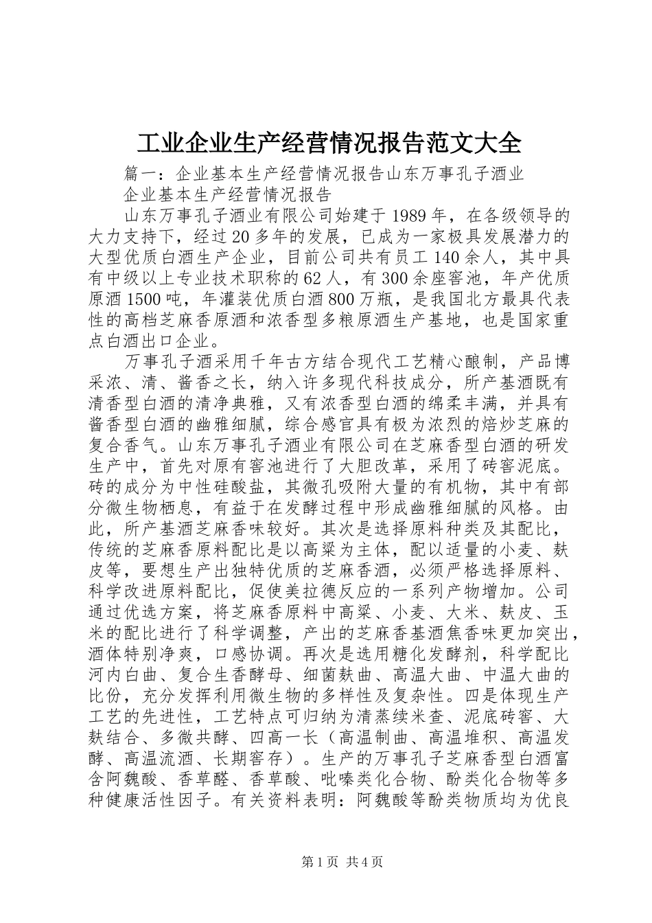 工业企业生产经营情况报告范文大全_第1页