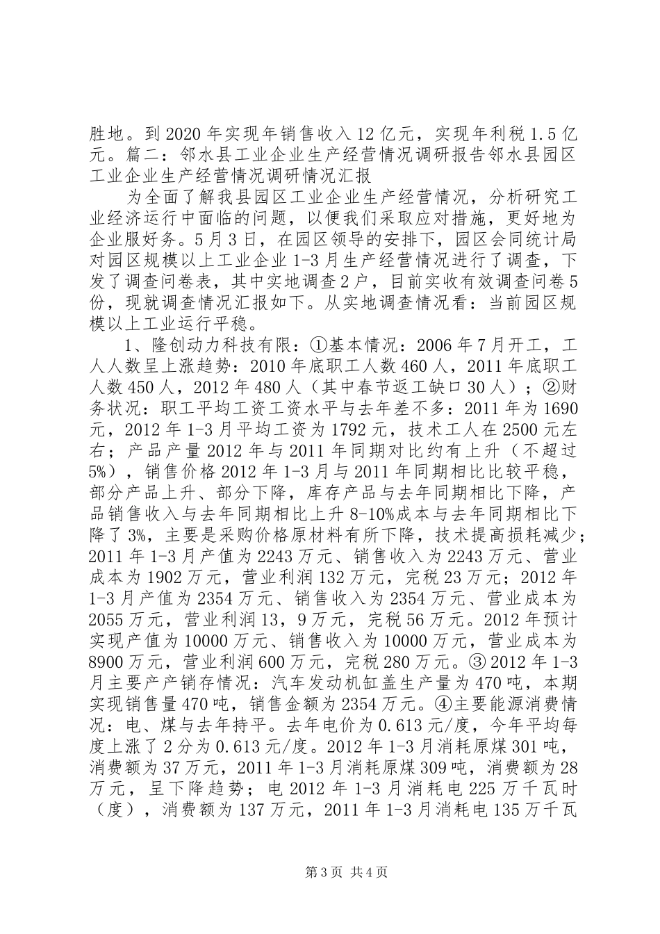 工业企业生产经营情况报告范文大全_第3页