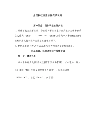 全国税收调查软件安装说明