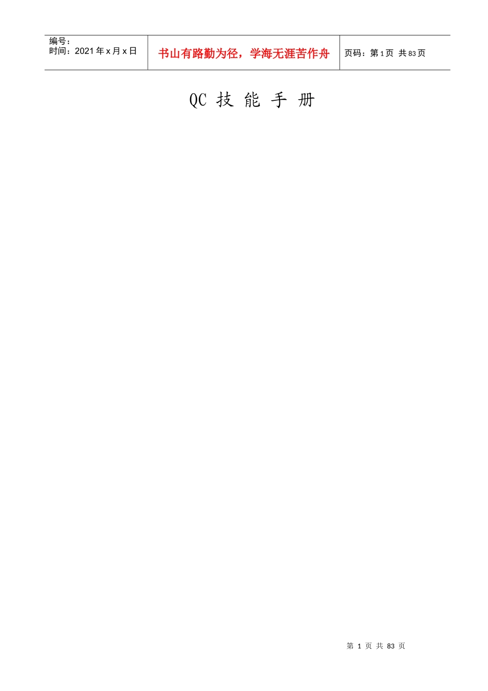 QC技能手册完整版_第1页