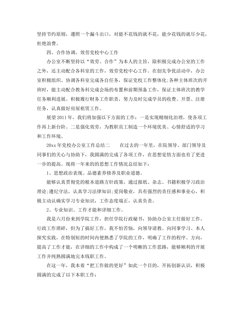 办公室工作参考总结年党校办公室工作参考总结4篇_第2页