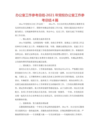 办公室工作参考总结年党校办公室工作参考总结4篇