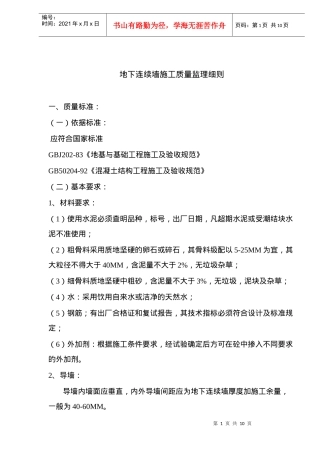 地下墙施工质量监理细则