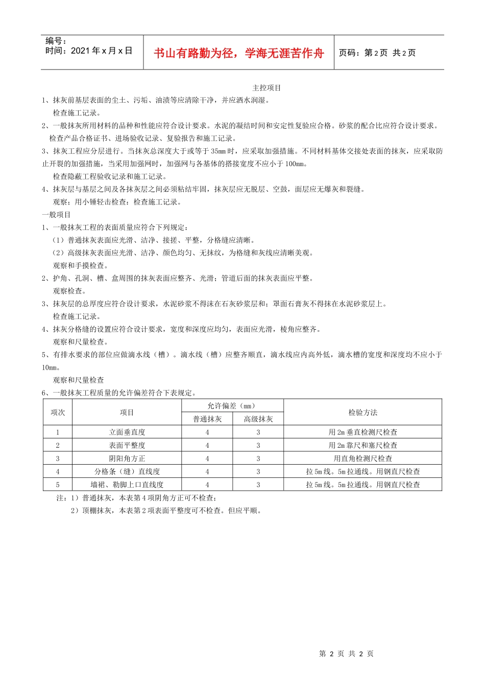 一般抹灰工程检验批质量验收记录表_第2页