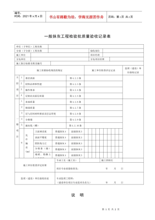 一般抹灰工程检验批质量验收记录表