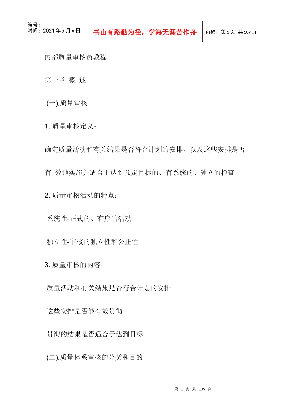 内部质量审核员教程_第1页