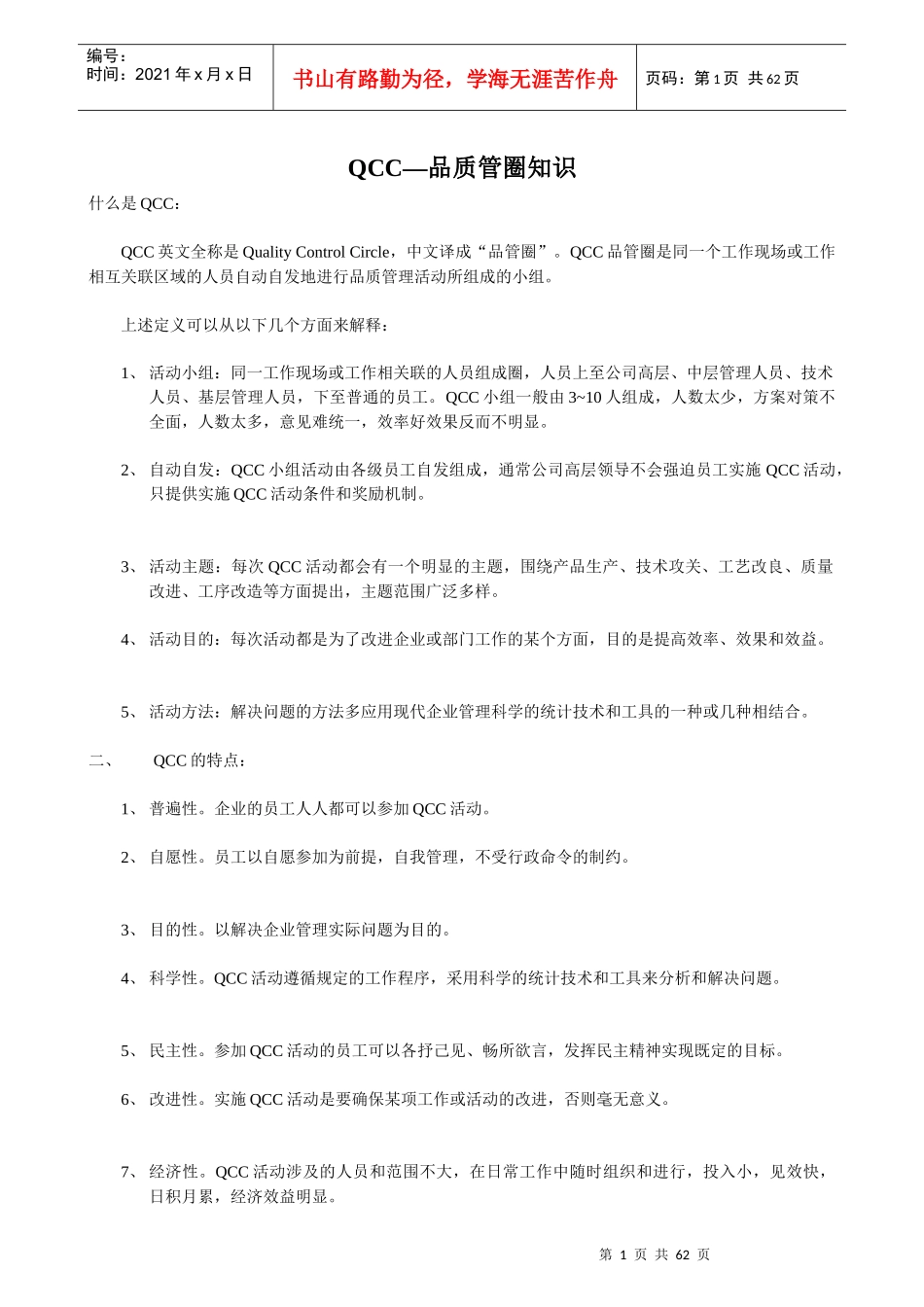 QCC---品质管理圈知识_第1页