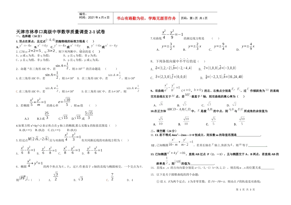 天津市林亭口高级中学选修2-1质量调查_第1页