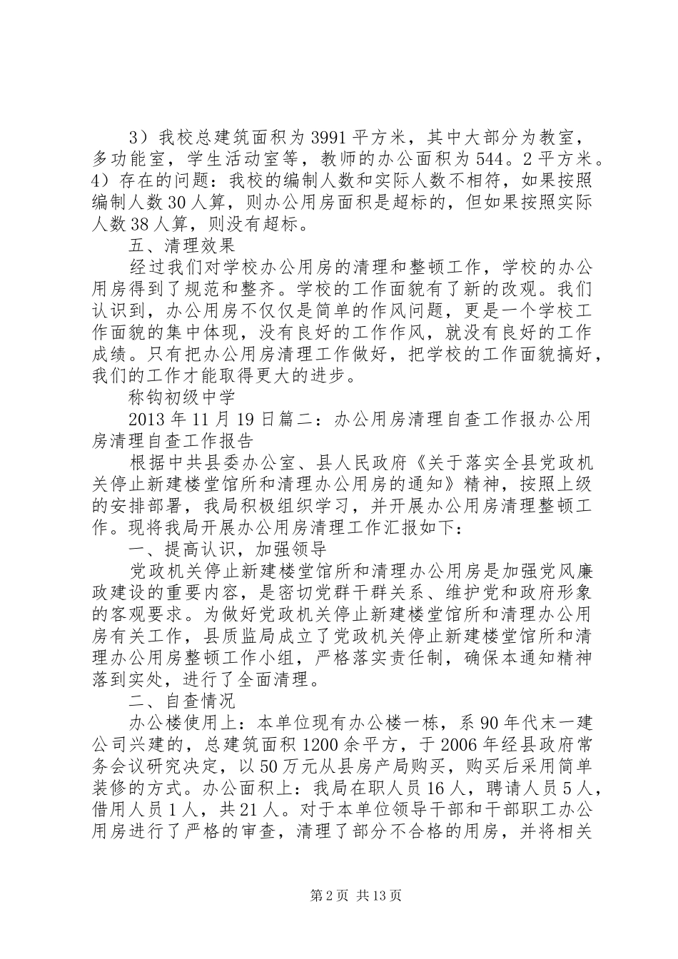 房屋清理自查报告_第2页