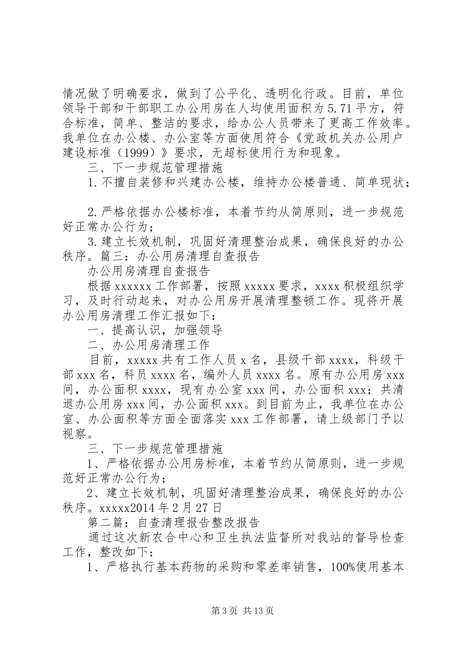 房屋清理自查报告_第3页