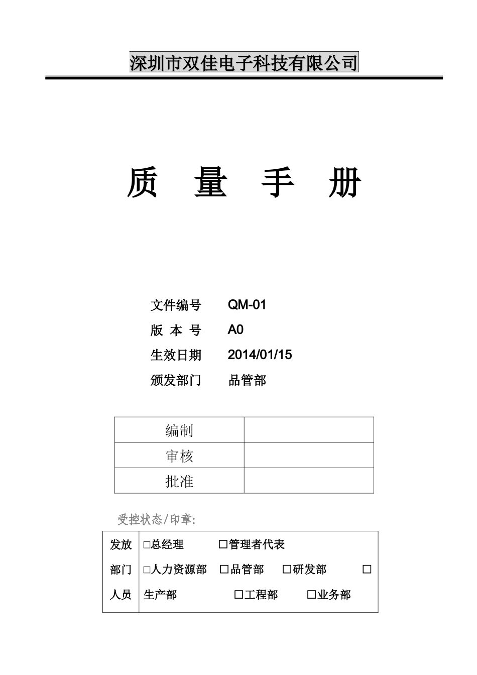 (QM-01)质量手册XXXX0910_第1页