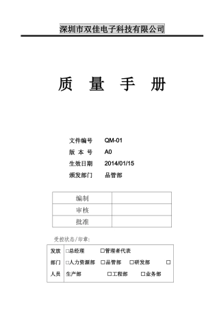 (QM-01)质量手册XXXX0910