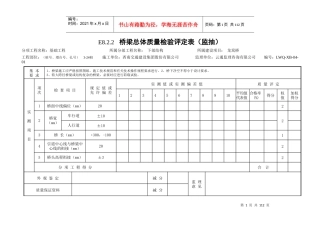 8桥梁工程质量检验评定表监理