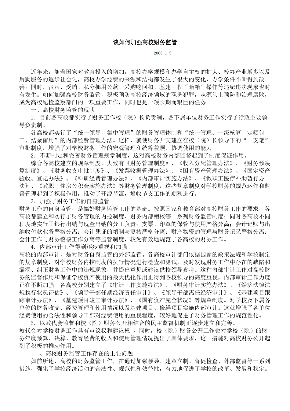 谈如何加强高校财务监管_第1页