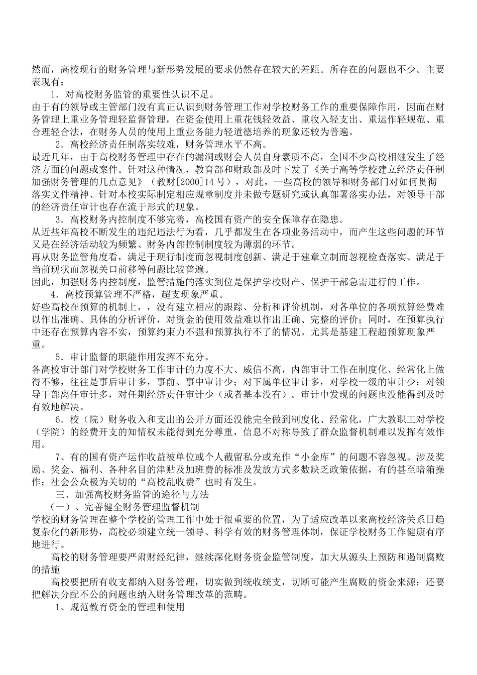 谈如何加强高校财务监管_第2页