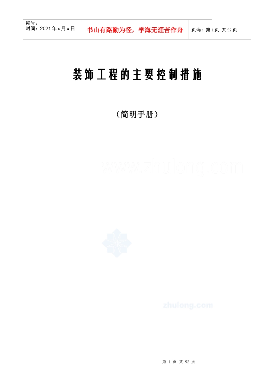 外交公寓室内装修项目质量控制措施_第1页