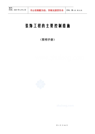 外交公寓室内装修项目质量控制措施