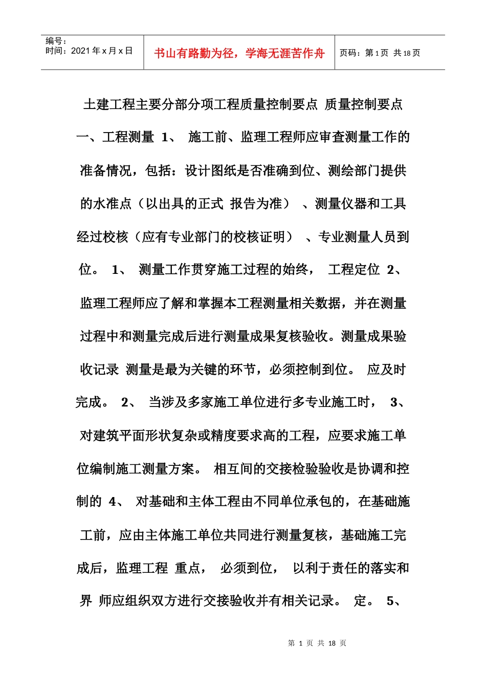 土建工程主要分部分项工程质量控制要点质量控制要点一_第1页