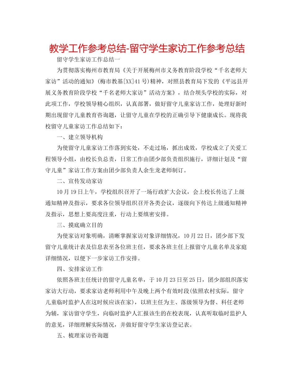 教学工作参考总结留守学生家访工作参考总结_第1页