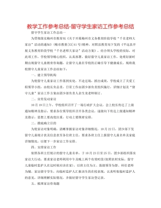 教学工作参考总结留守学生家访工作参考总结