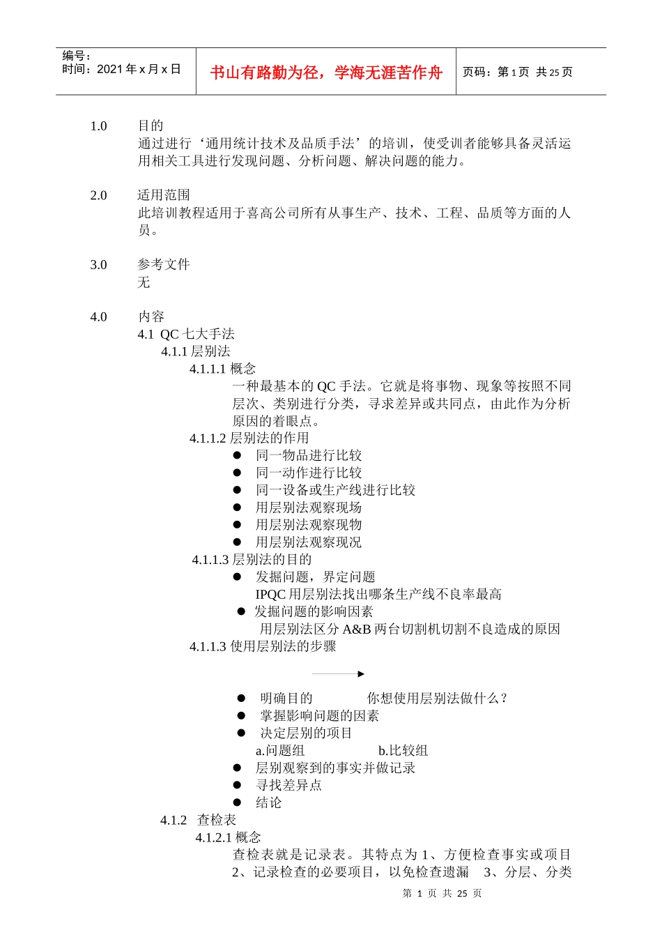 通用统计技术及品质手法_第1页