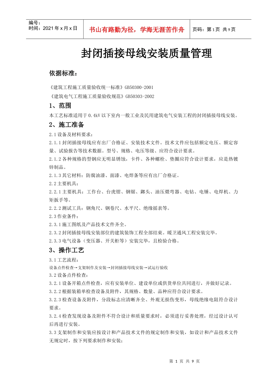 09-1 封闭插接母线安装质量管理_第1页
