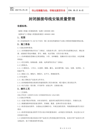 09-1 封闭插接母线安装质量管理