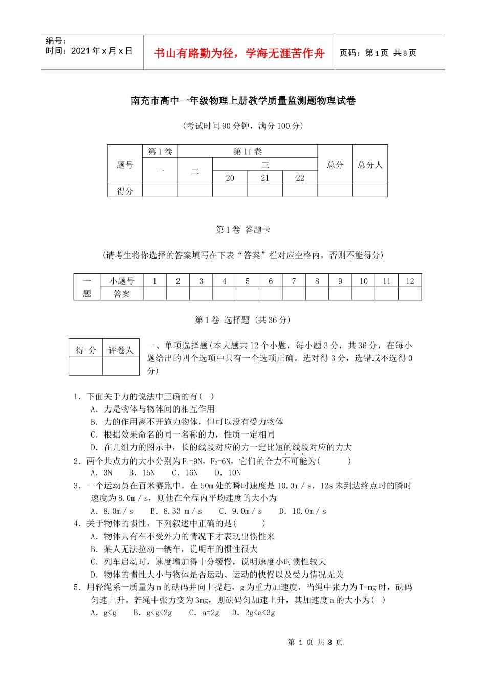 南充市高中一年级物理上册教学质量监测题物理试卷_第1页