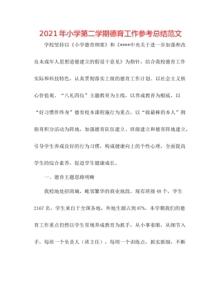 2021年小学第二学期德育工作参考总结范文