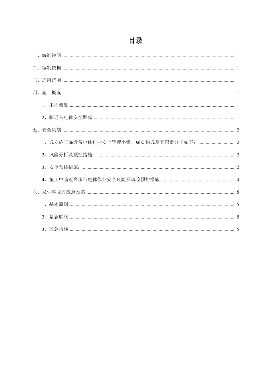 临近带电体作业安全技术措施_第2页