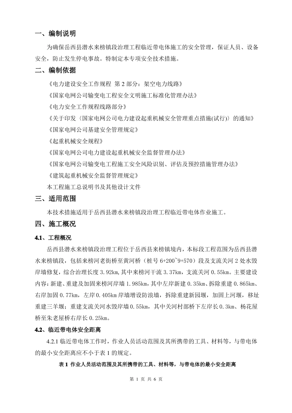 临近带电体作业安全技术措施_第3页