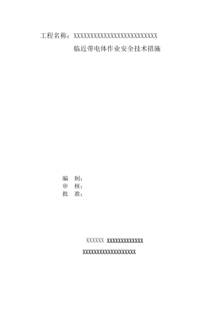 临近带电体作业安全技术措施