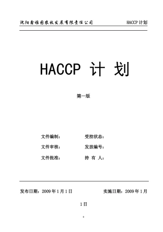 鑫雅图HACCP计划
