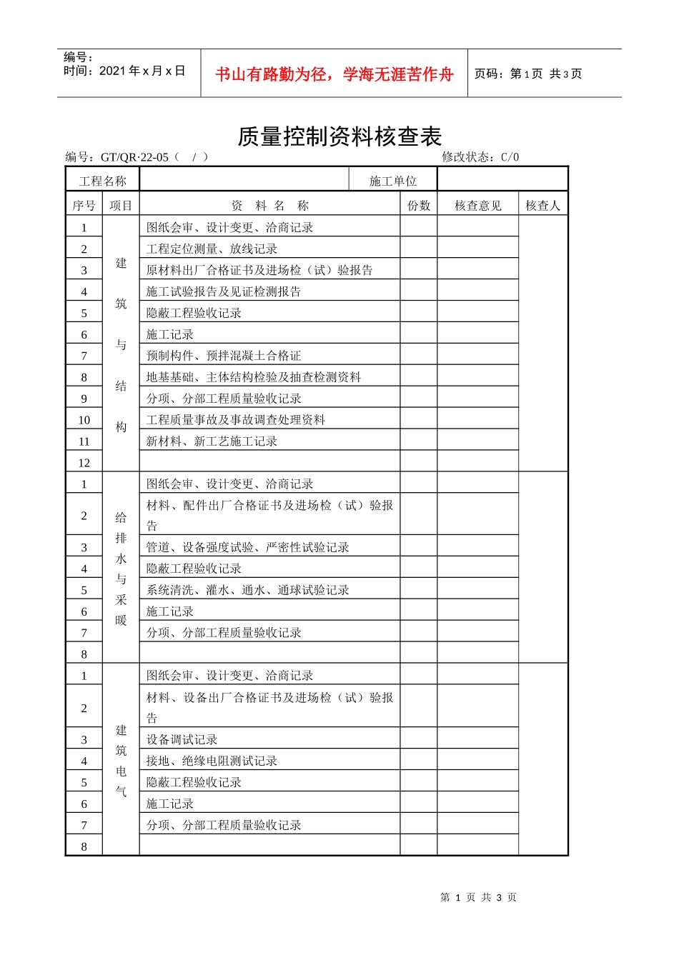 《质量控制资料核查表》_第1页