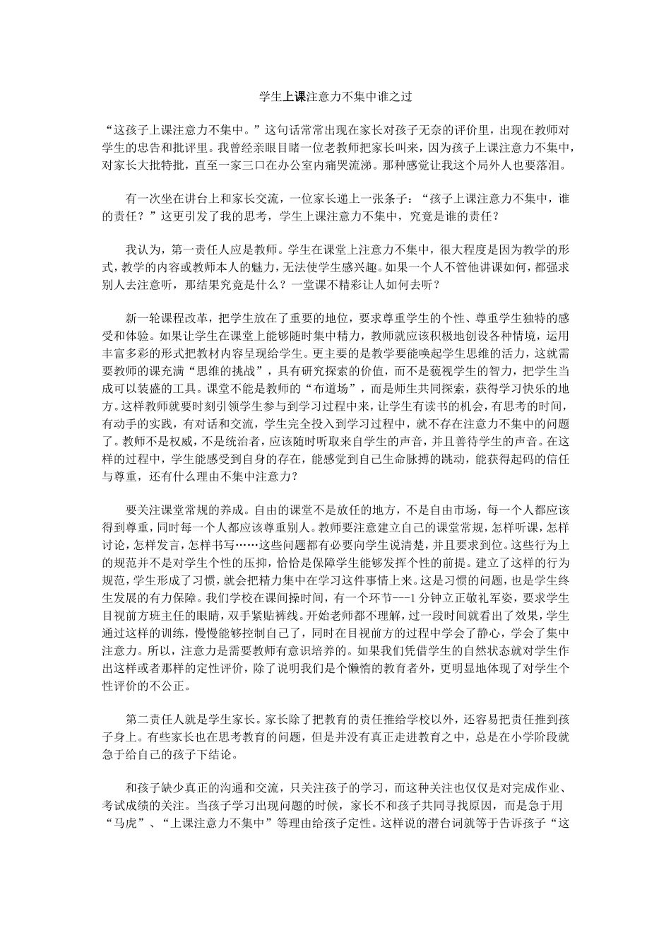 学生上课注意力不集中谁之过_第1页