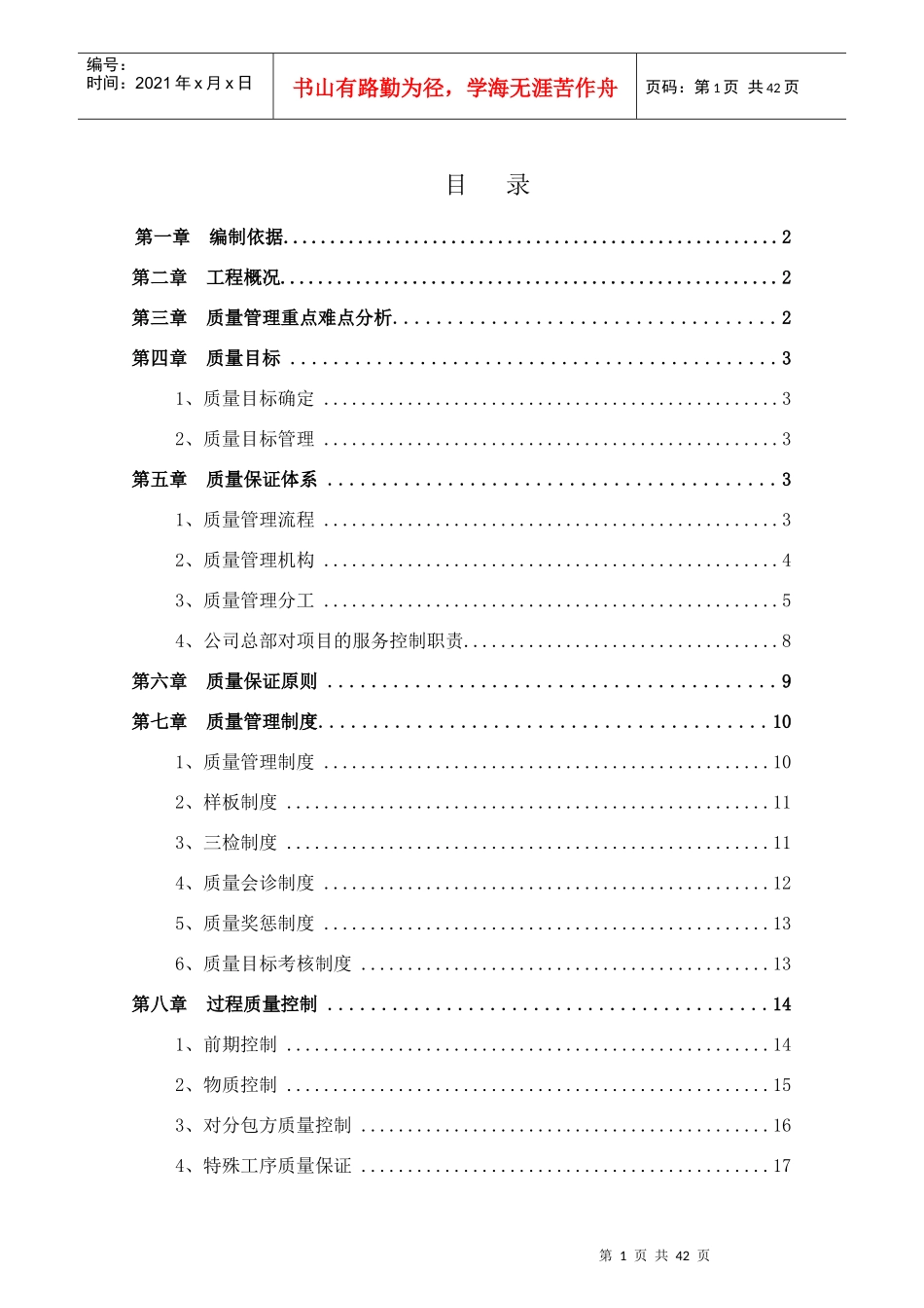 某地块施工总承包工程质量管理体系及措施_第1页